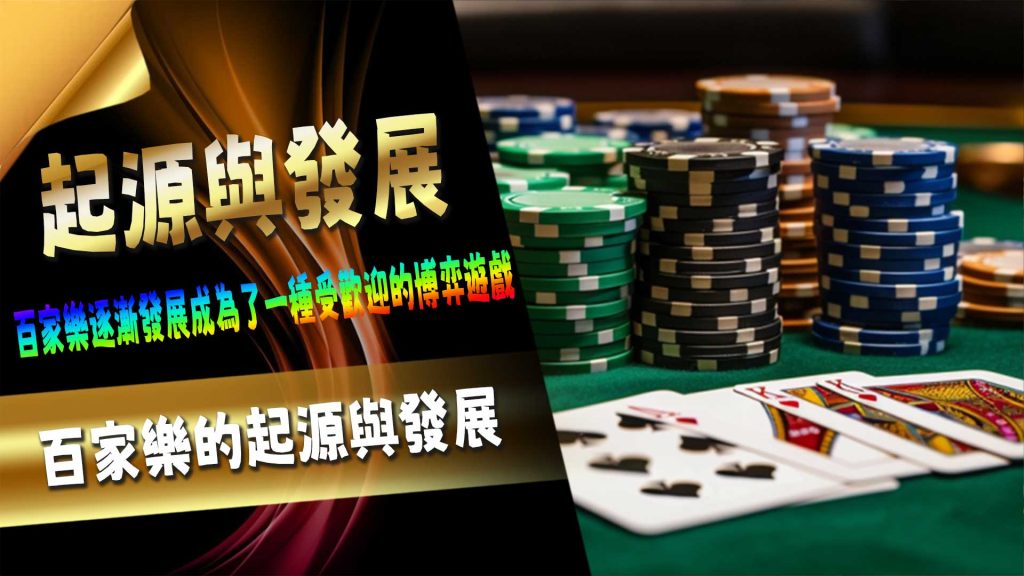 百家樂的起源與發展