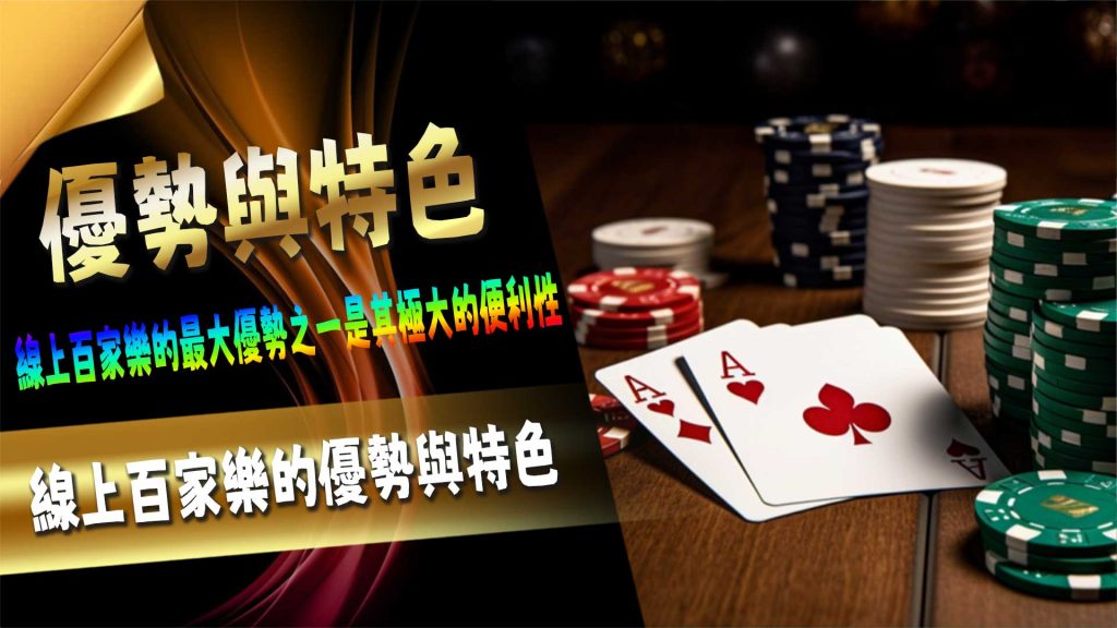 線上百家樂的優勢與特色