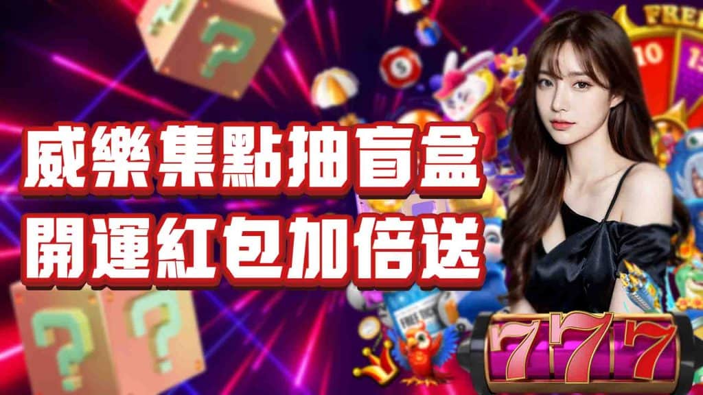 威樂娛樂城優惠活動