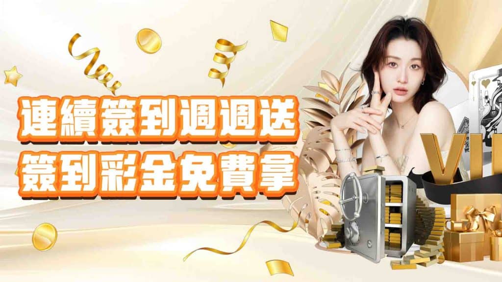 威樂娛樂城連續簽到週週送